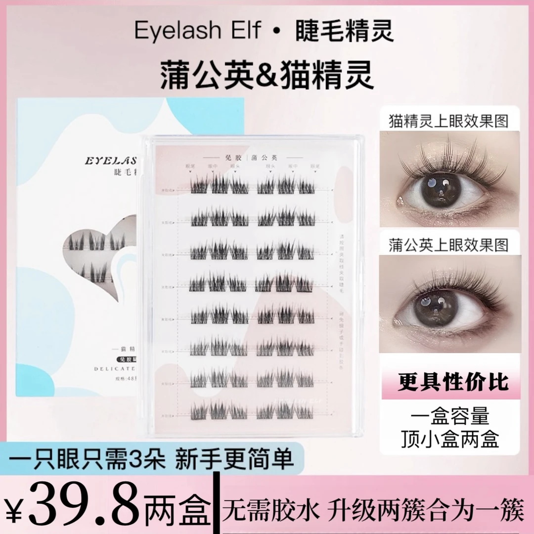 【老粉回购免胶】睫毛精灵假睫毛懒人纯欲猫耳朵自粘贴柔软单簇免卸