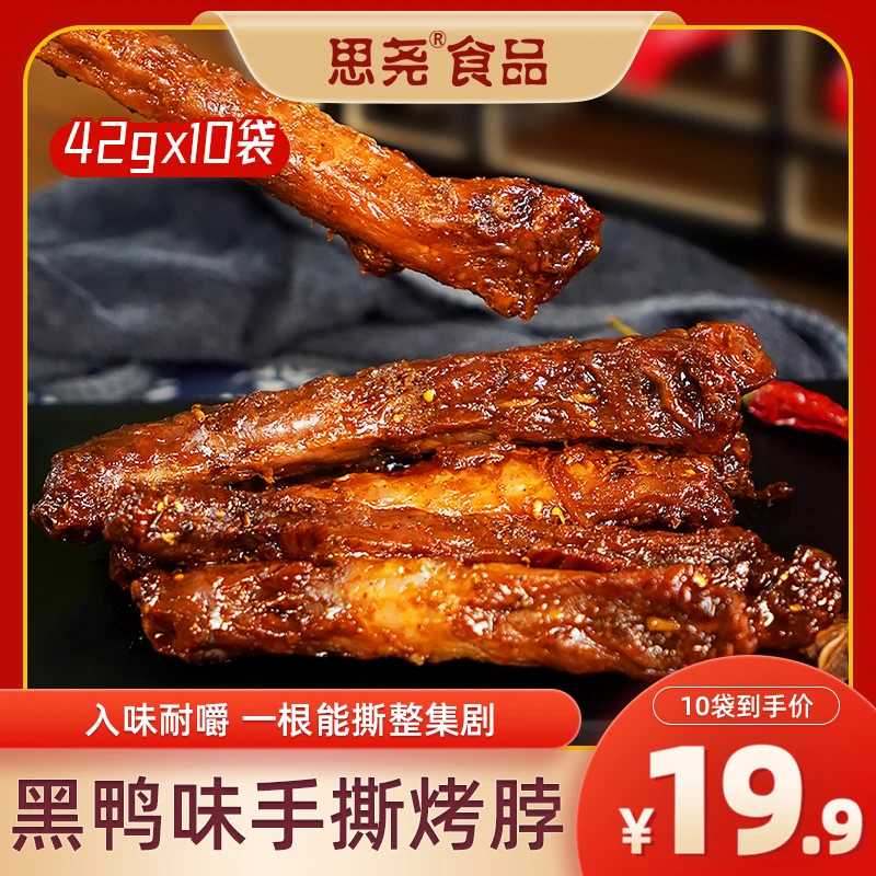 【主播推荐】思尧手撕鸡脖42g/根黑鸭味到手10根特色小吃