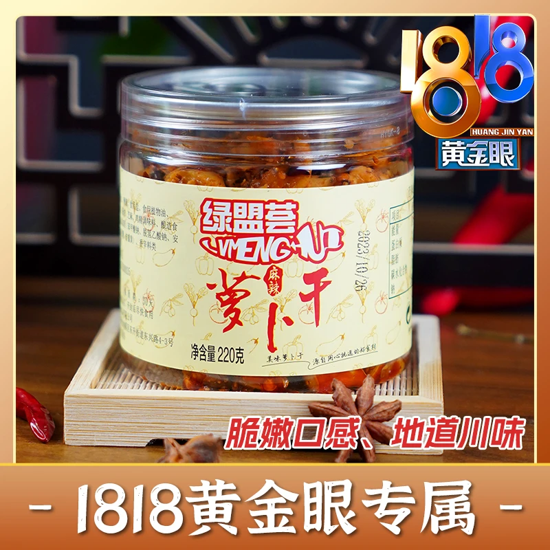 【1818 黄金眼】绿盟荟四川萝卜干榨菜麻辣下饭菜220g*3瓶嘎嘣脆