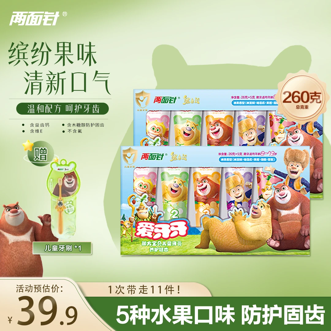 【两面针】爱牙牙熊出没系列*2共10支260g+牙刷1支装*1