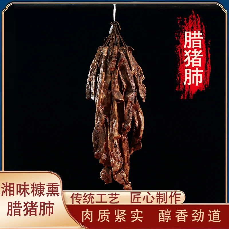 腊猪肺 湖南农家特色湘味糠熏腊猪肺包邮