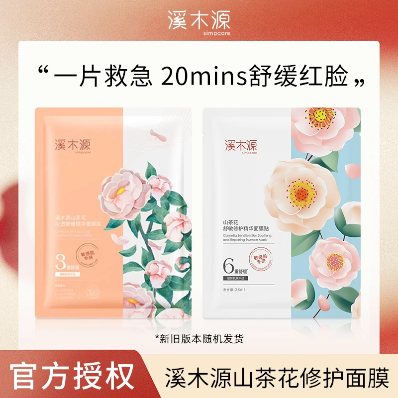 simpcare/溪木源【刮码散装】山茶花面膜女敏感肌补水修护沁透保湿