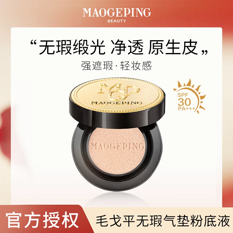 MAOGEPING/毛戈平【达人专属】奢华鱼子无瑕清透气垫粉底液8g不脱妆