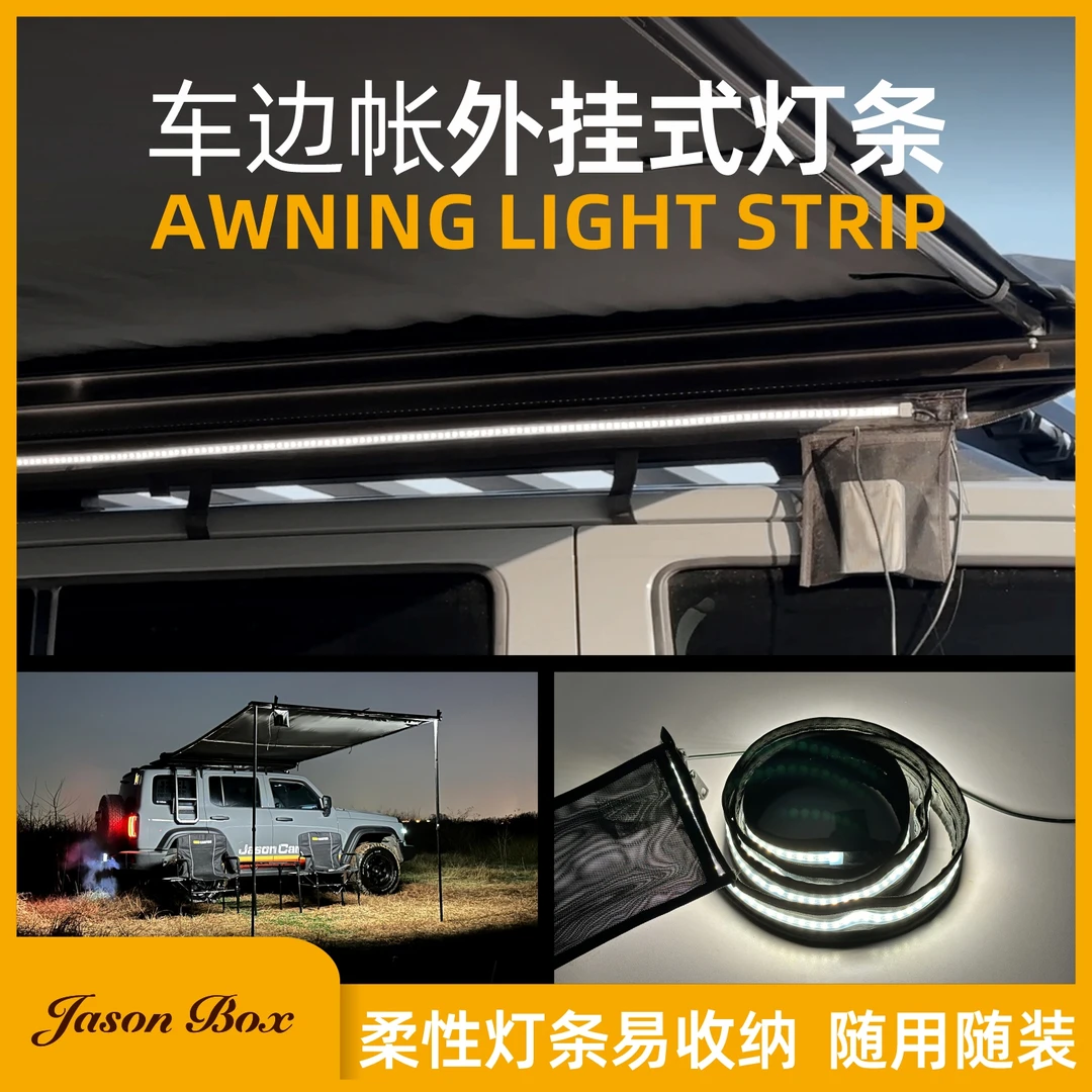 简森博克斯车边帐专用灯条天幕侧帐外挂灯带拓展遮阳棚露营帐车载