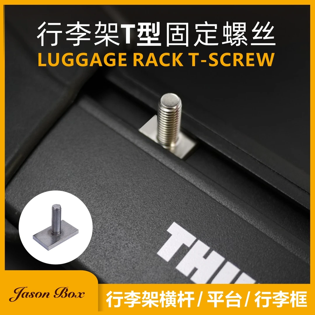简森博克斯车边帐横杆行李架滑槽T型螺丝车顶平台拓展吊环螺母架