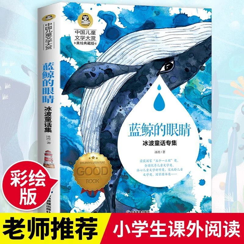 蓝鲸的眼睛 冰波著 儿童童话故事书三四五六年级小学生课外阅读书