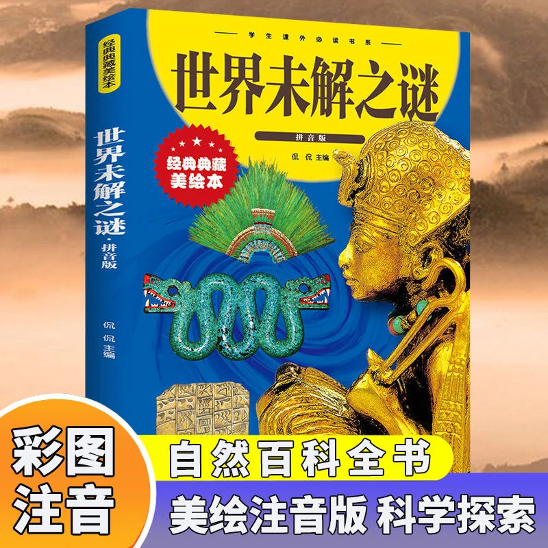 世界未解之谜彩图拼音版1-3年级儿童课外阅读益智童话故事书籍