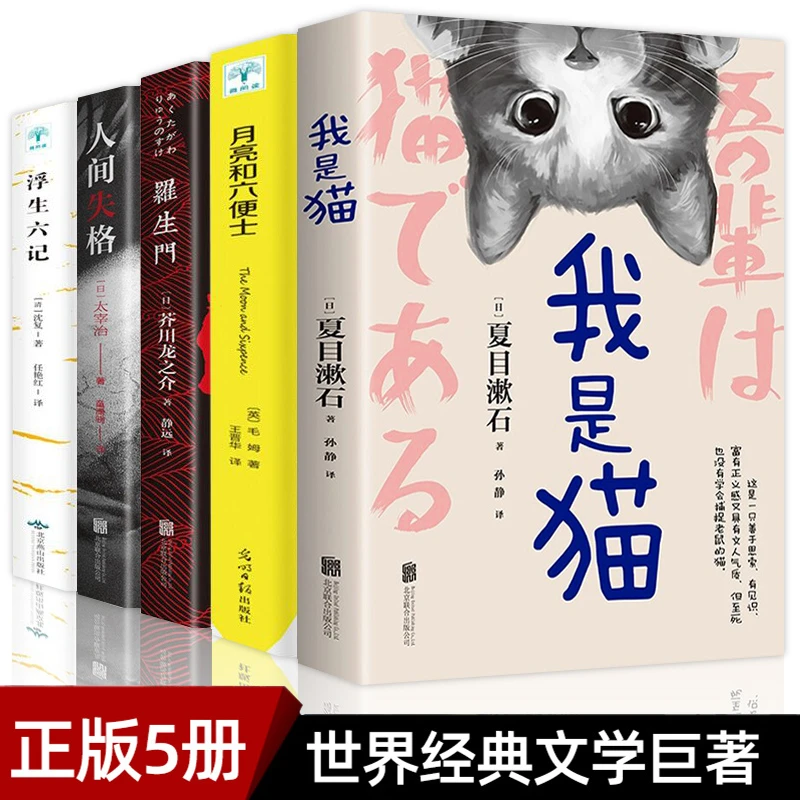 正版我是猫人间失格罗生门浮生六记月亮和六便士