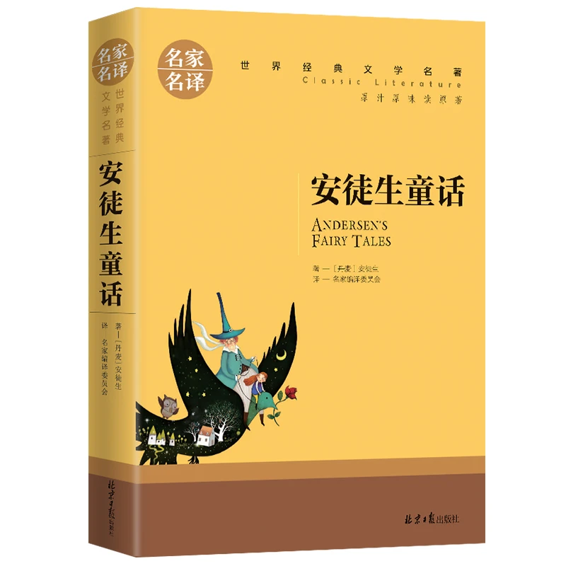 安徒生童话 世界文学名著中小学生青少年课外阅读书 名家名译