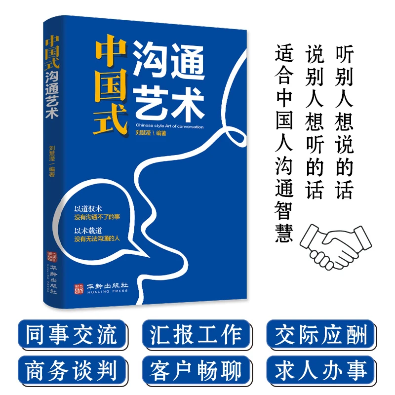 正版全新中国式沟通艺术沟通技巧书籍说话技巧书籍说话的艺术