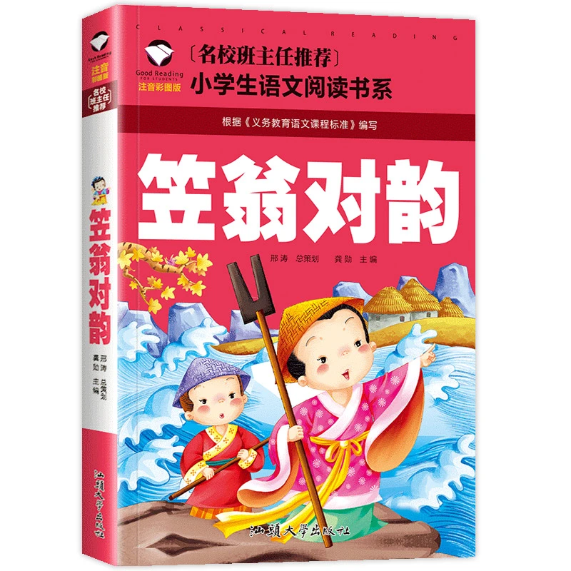 笠翁对韵 注音彩图版正版小学生二年级一年级课外书BD经典