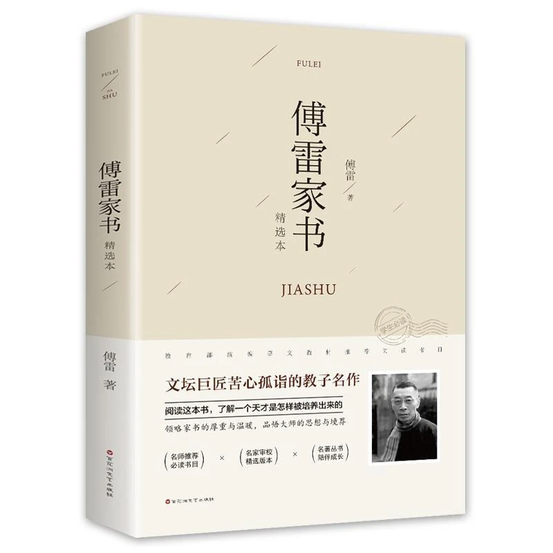 傅雷家书正版原著初中生九年级下册BD书可搭配钢铁是怎样炼成的