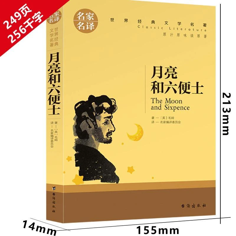 月亮与六便士正版书籍原版毛姆著中文版月亮和六便士经典长篇小说