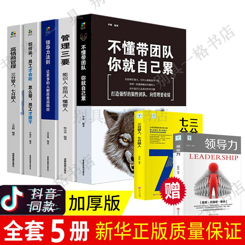 领导者的管理法则 不懂带团队你就自己累 高情商管理狼道商业思维