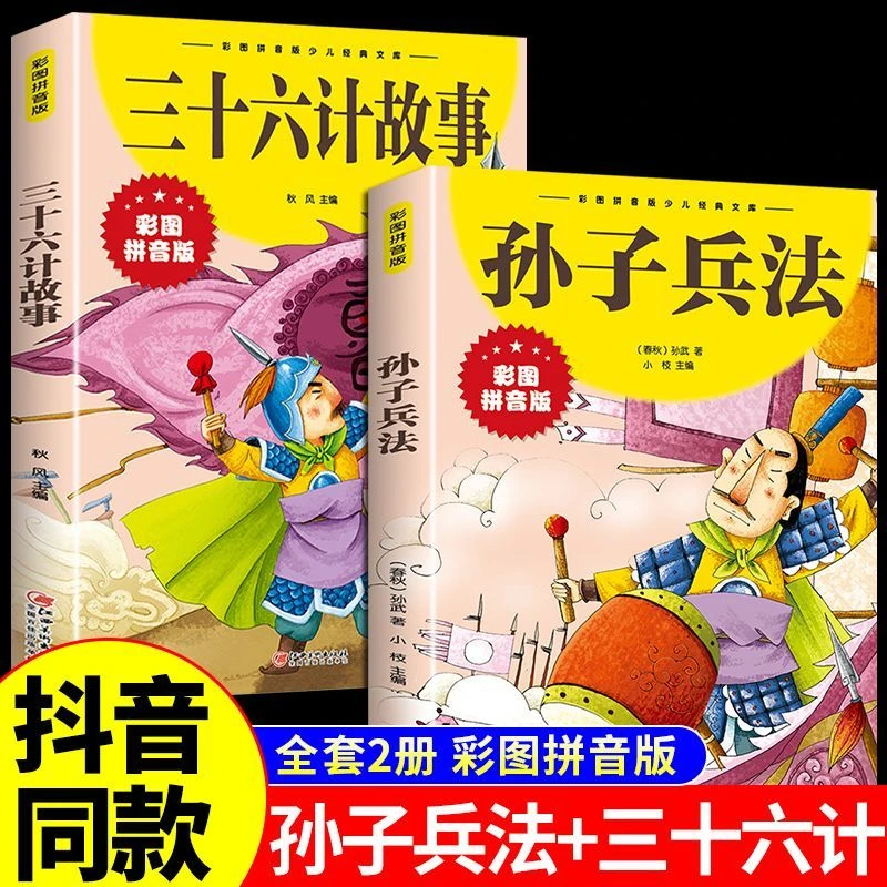 【同款】孙子兵法与三十六计书故事注音版孙子兵法彩图注音版幼儿