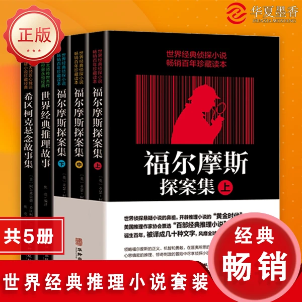正版包邮世界经典侦探小说--出版社福尔摩斯探案集（上中下）创作