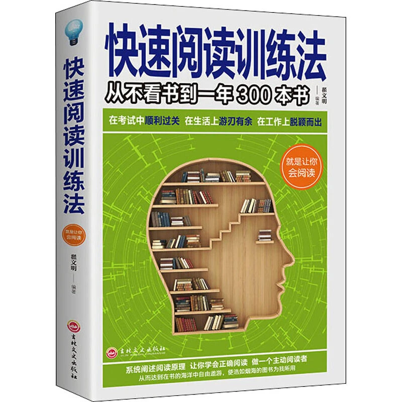 青少年课外阅读成功励志畅销书籍 快速阅读训练法 记忆力训练思维