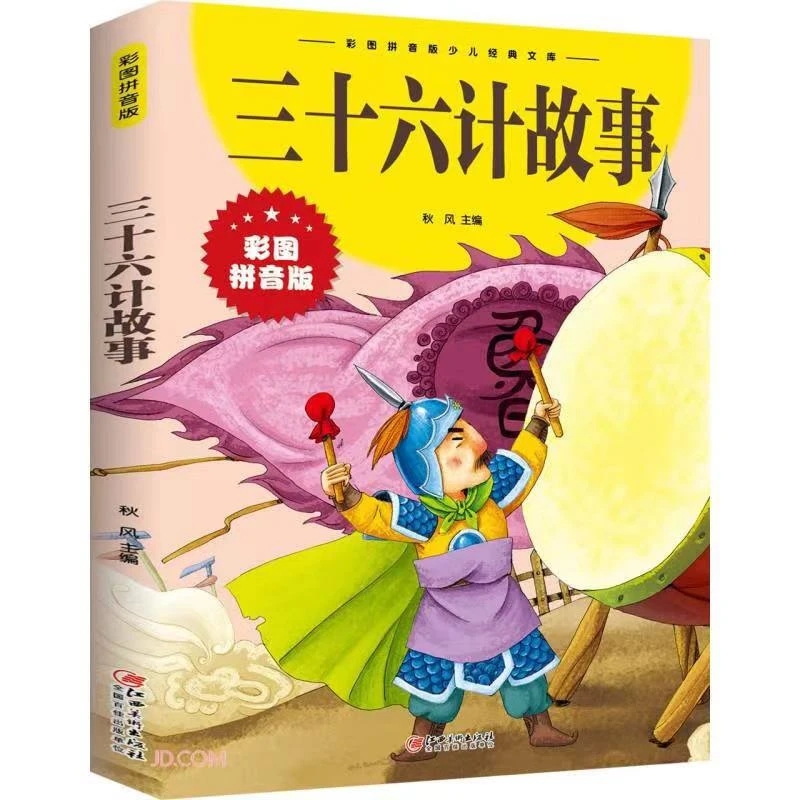 三十六计漫画正版孙子兵法漫画版完整版儿童版8到12岁注音版小学