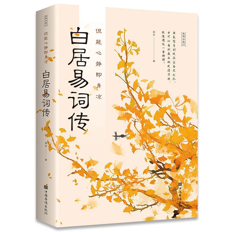 白居易诗传中国古诗词传记白居易赏析古典诗词书籍
