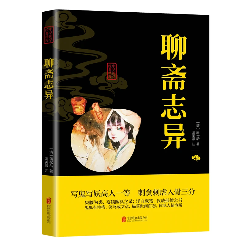 聊斋志异正版 原著 国学经典精粹 文白对照 文言文白