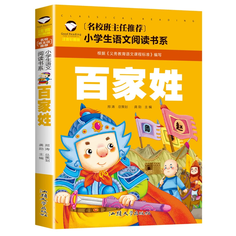 正版 百家姓 彩图注音小学生一二三年级课外阅读书籍语文书目