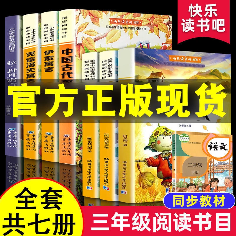 【快乐读书吧】三年级阅读书目 全套7册 （三上3册+三下4册）