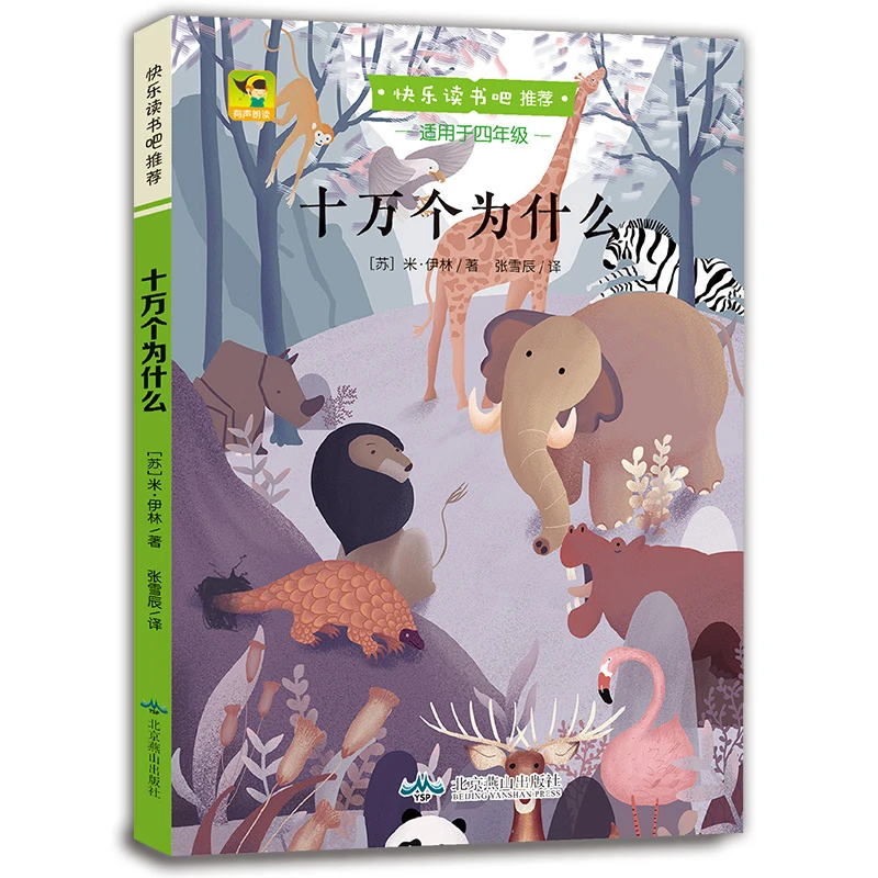 快乐读书吧丛书十万个为什么用于小学四年级下册课外阅读经典书目