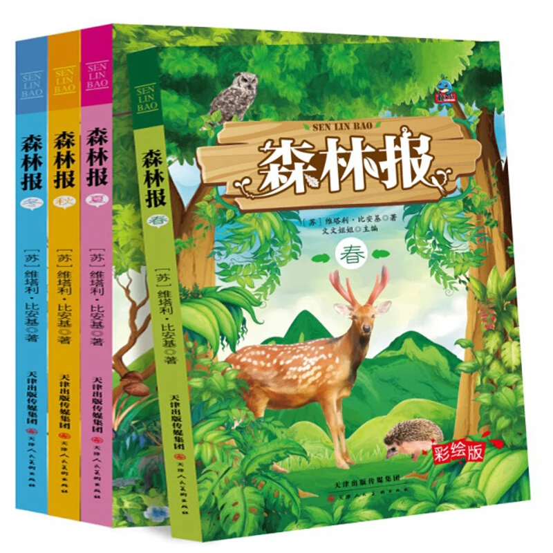 森林报春夏秋冬全四册  中小学生课外bi读书籍TJ