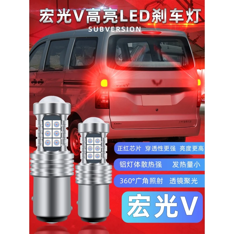 适用五菱宏光V刹车灯19-20款led爆闪刹车泡五菱尾灯警示配件改装