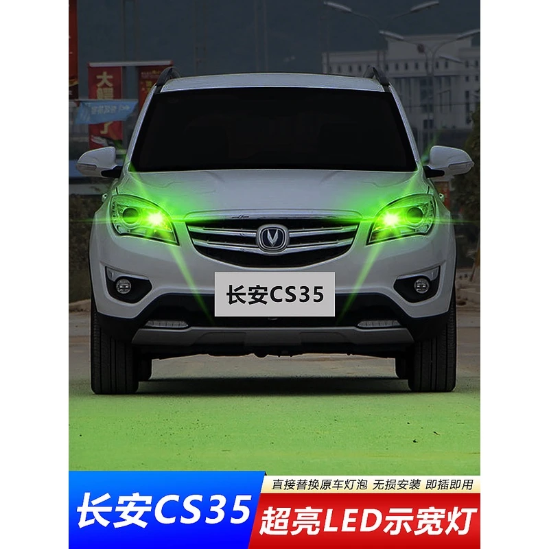 适用12-16款长安CS35示宽灯超亮led改装爆闪t10小灯泡示廓灯泡