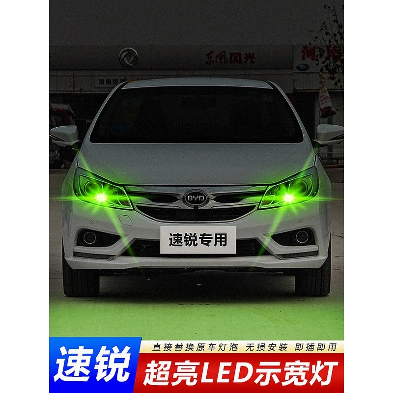 适用12-18款比亚迪速锐示宽灯超亮led改装爆闪t10小灯插泡示廓灯