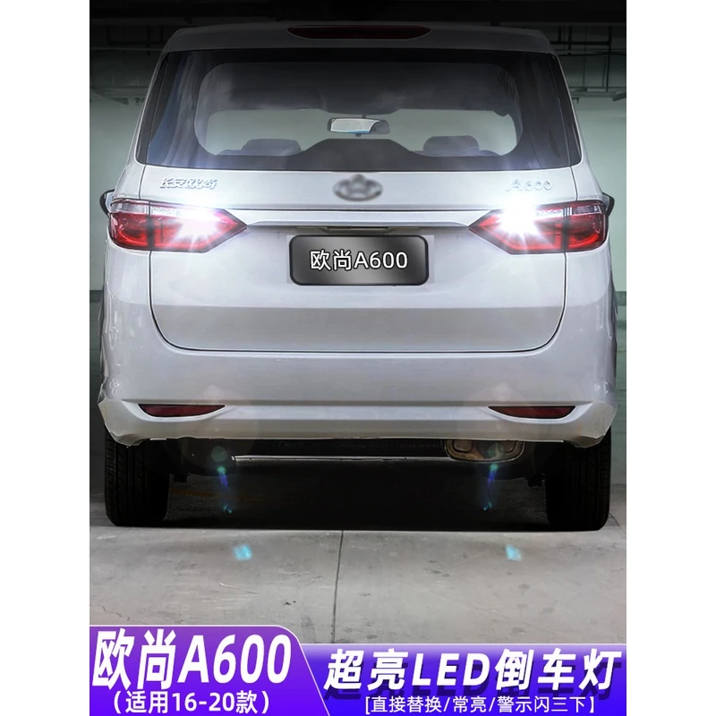 适用16-20款长安欧尚A600倒车灯17超亮流氓LED灯18灯泡19配件改装