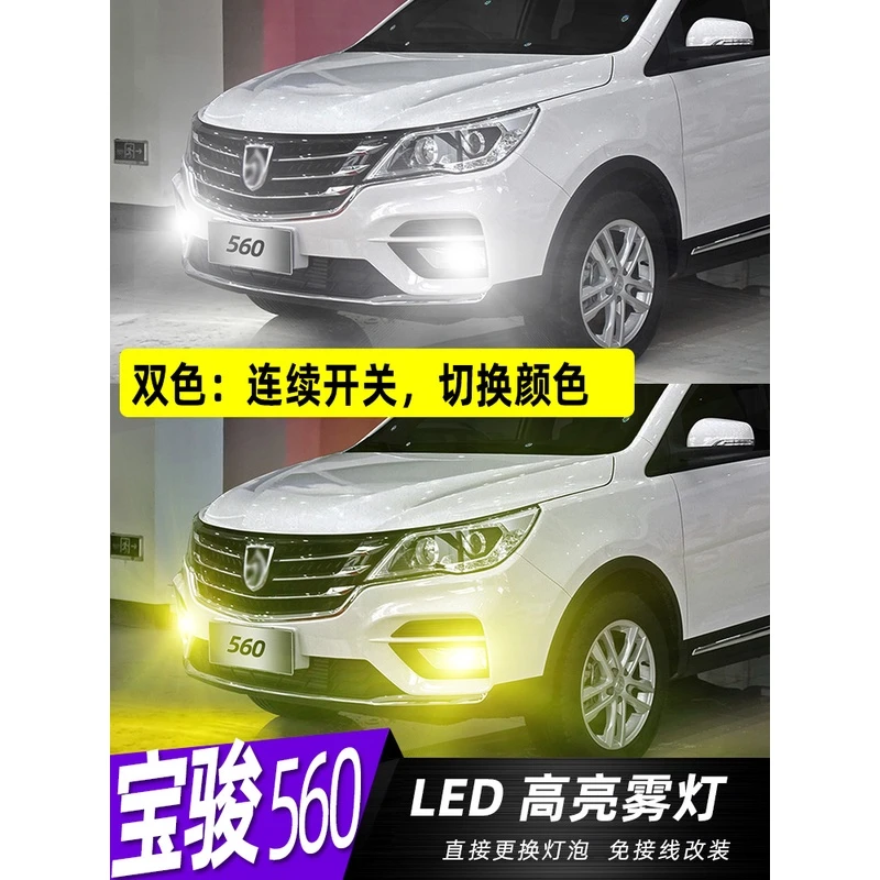 适15-17年款宝骏560雾灯16led黄金光灯泡爆闪配件宝骏560专用改装