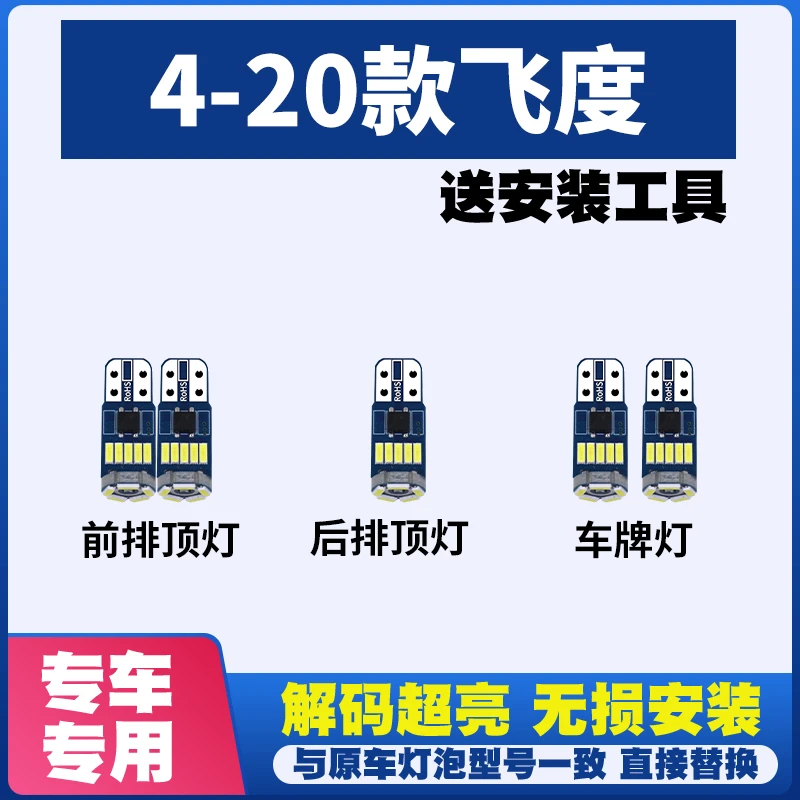适用于14-20款本田飞度阅读灯LED室内灯内饰灯顶灯后备箱灯牌照灯