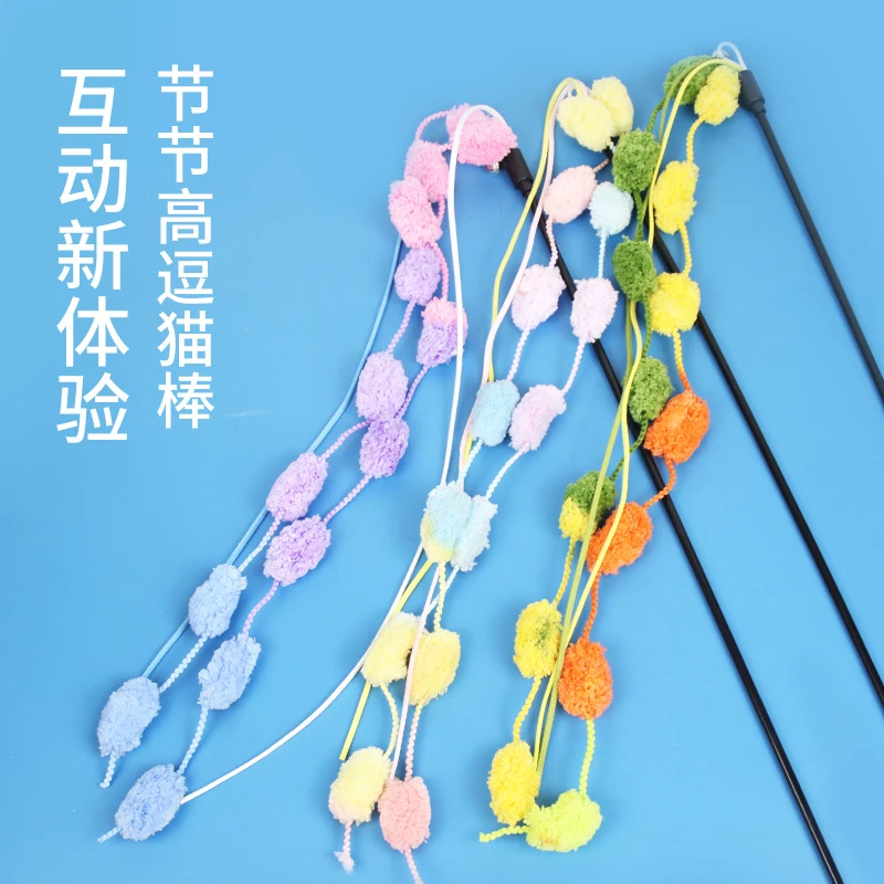 毛线球流苏穗长杆逗猫棒 造型新颖互动解闷猫咪玩具 节节高逗猫棒