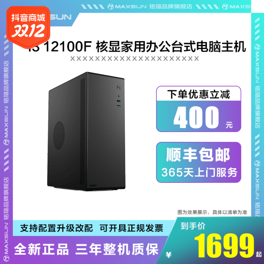 MAXSUN/铭瑄&酷睿i5 12400/12100+挑战者系列核显高效办公DIY主机