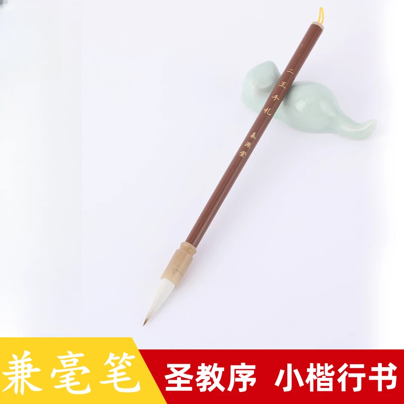 【买一送一】二王手札/荷花 兼毫毛笔出锋3.1cm兰亭序楷书隶书 行书