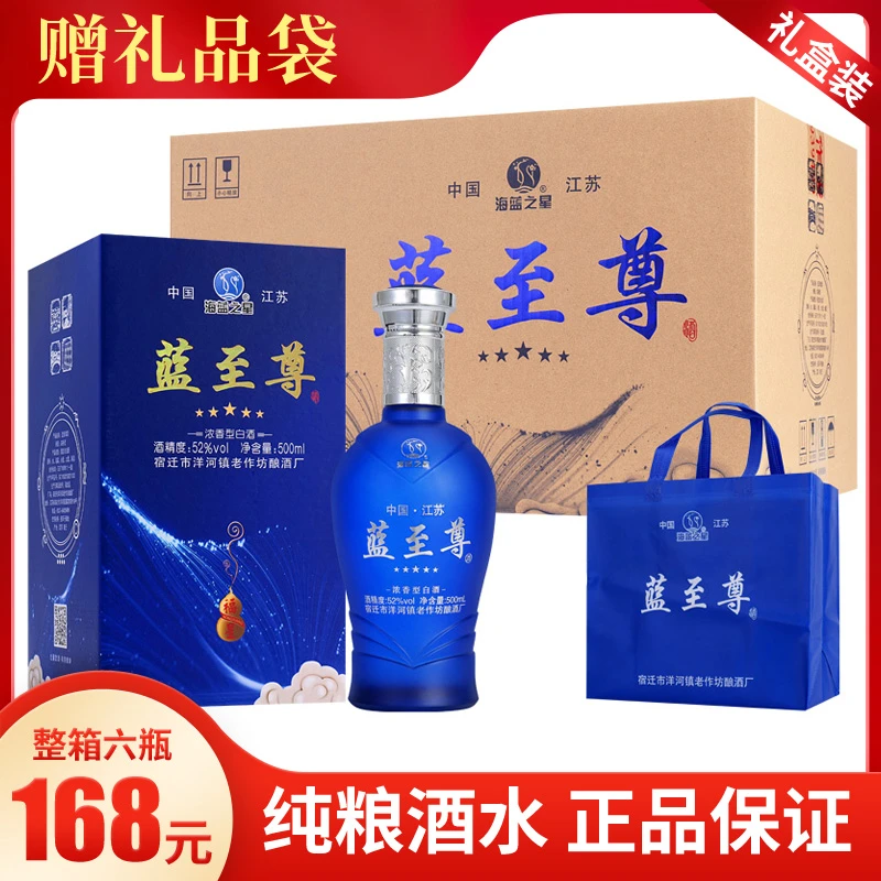 海蓝之星蓝至尊纯粮酿造蓝色系列整箱6瓶礼盒装送礼袋52度500ML