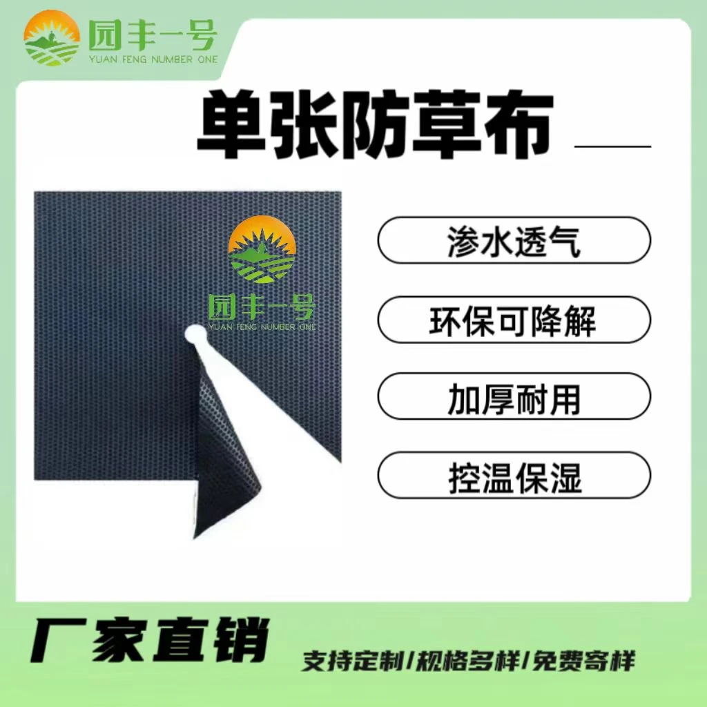 园丰一号环保透气防草布除草布地布农用多功能盖草布地膜厂家直销
