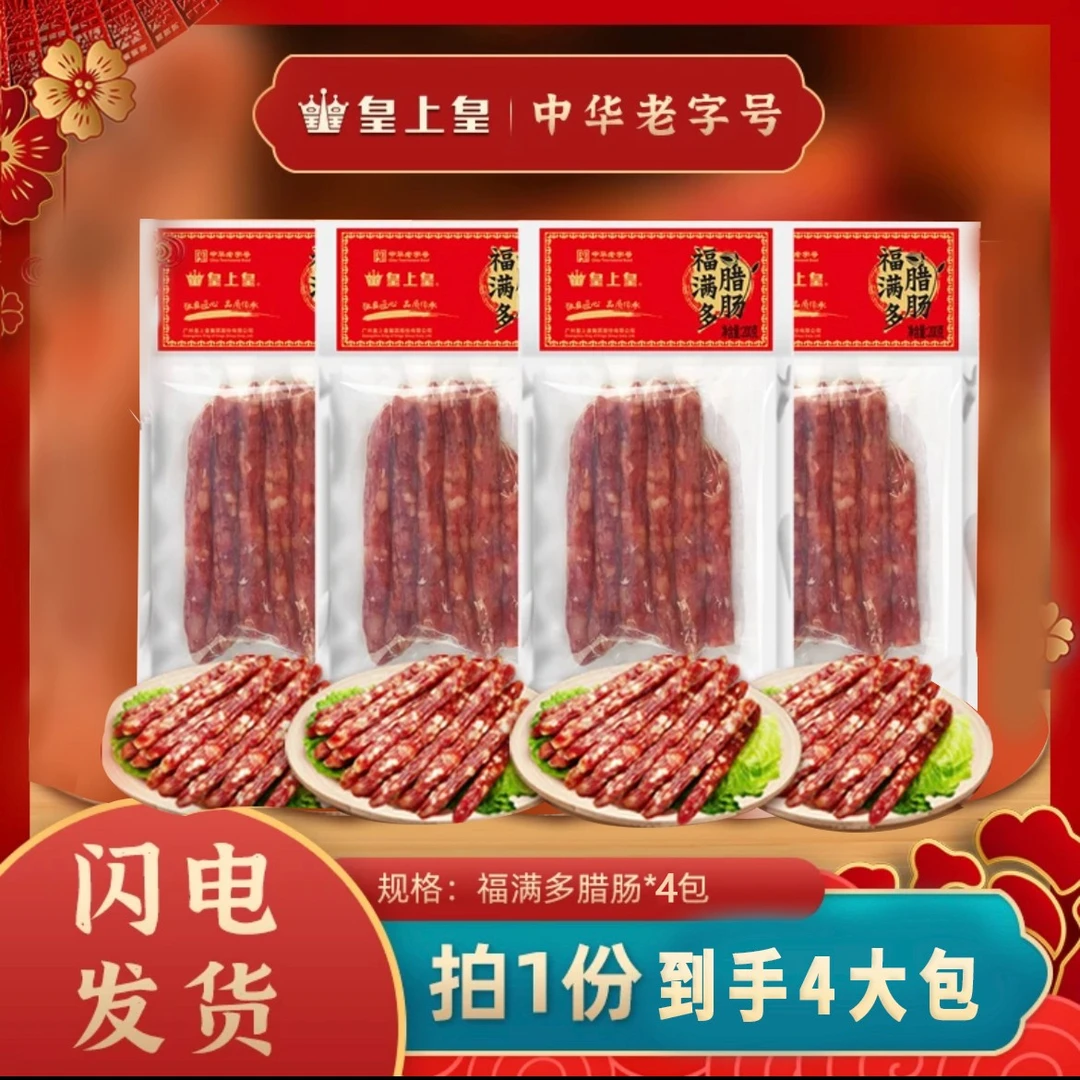 【到手大4包】皇上皇福满多腊肠200g*4广式46肥瘦特产广味老字号