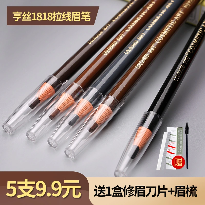 【5支9.9】亨丝1818拉线眉笔女防水防汗不脱色持久可剥初学者撕拉削