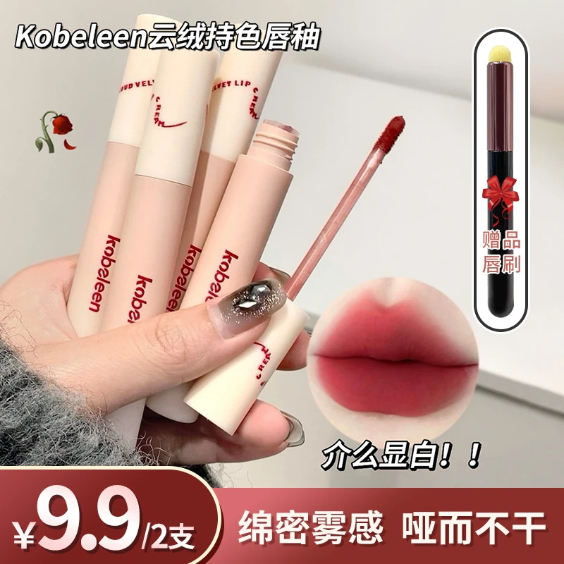 【到手2支再送唇刷】kobeleen云绒持色丝绒唇釉女显白学生百搭平价