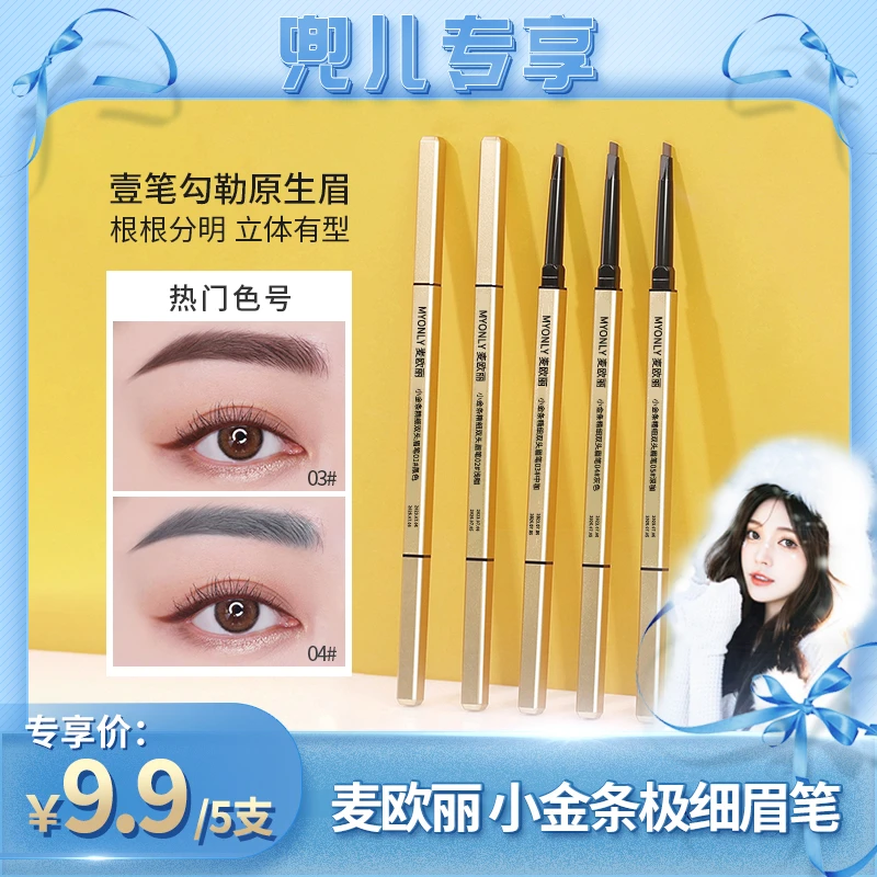 【兜儿专属】9.9元/5支正品麦欧丽小金条双头眉笔防水防汗女推荐