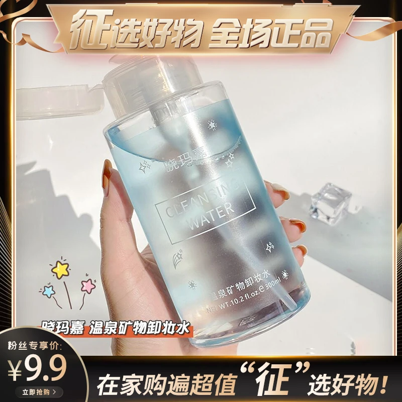 【征选好物】晓玛嘉卸妆水正品眼唇脸三合一深层清洁毛孔女