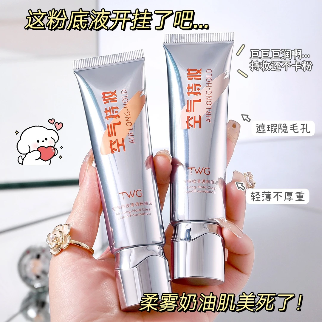 TWG空气持妆清透粉底液细腻防汗学生遮瑕粉底霜推荐学生党