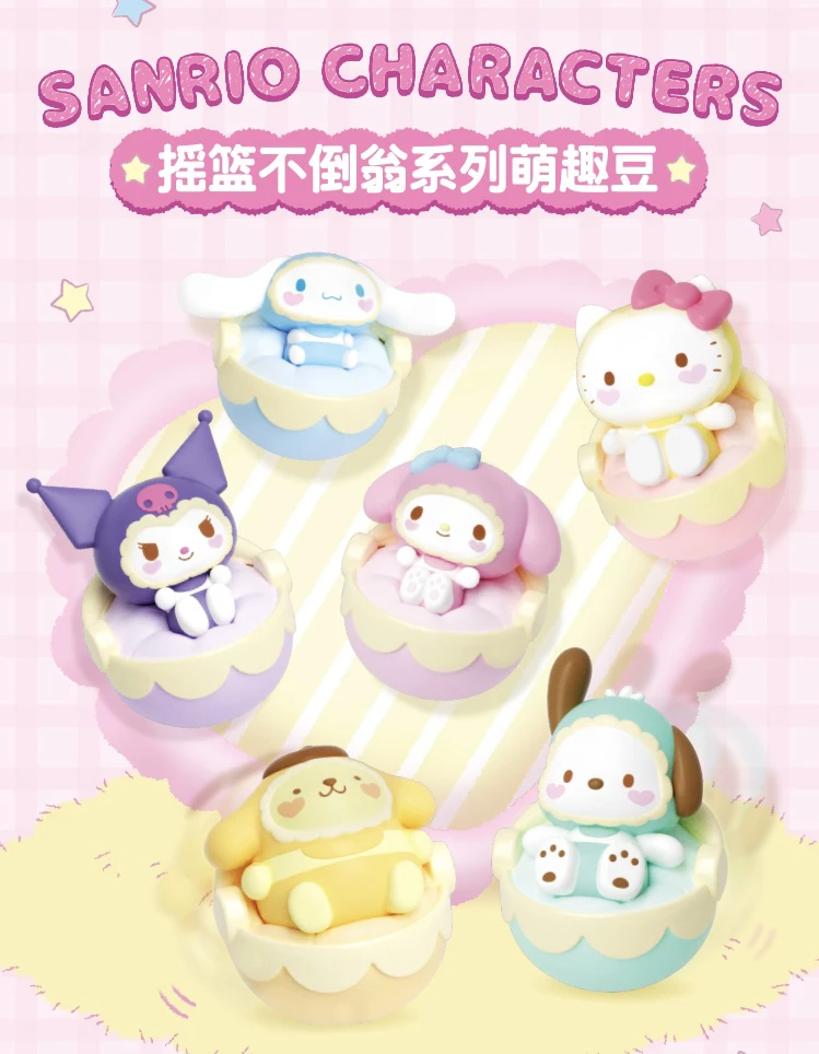 【代拆】三丽鸥摇篮不倒翁系列萌趣豆盲袋潮玩摆件ML007