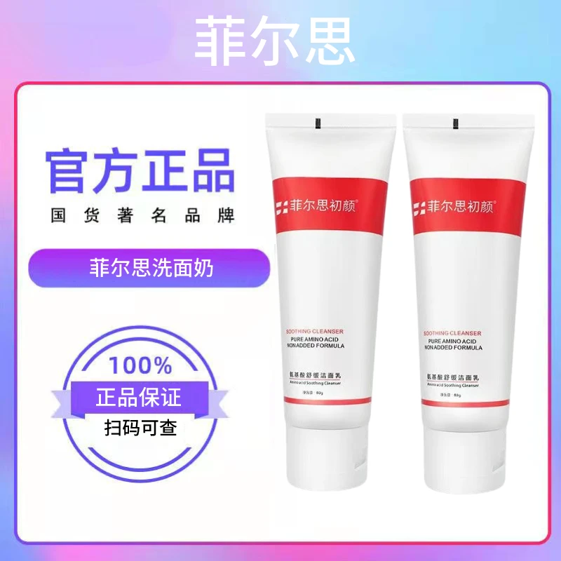 菲尔思初颜氨基酸洗面奶洁面乳温和深层清洁保湿补水清爽不油腻