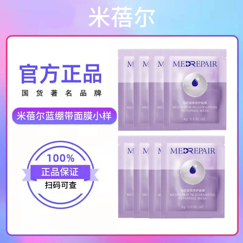 米蓓尔蓝绷带面膜小样轻龄紧致修护涂抹面膜清洁泥膜补水保湿提亮