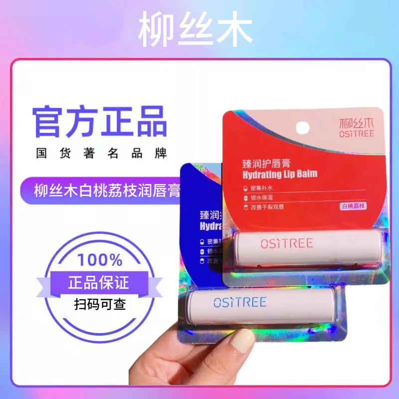 柳丝木白桃荔枝润唇膏唇膜凡士林天然植物润唇膏保湿补水防干裂