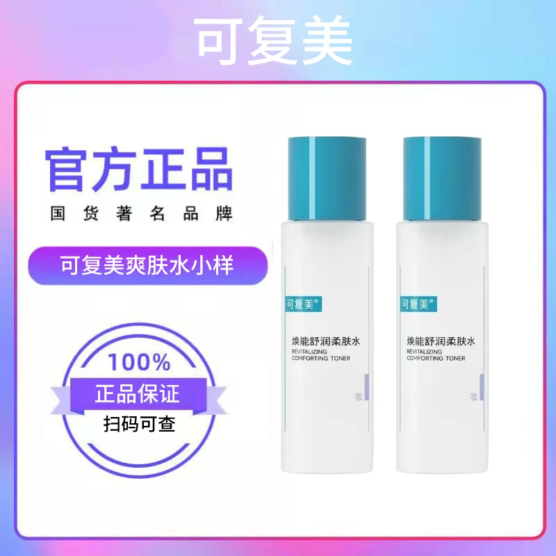 可复美爽肤水小样50ml焕能舒润柔肤水湿敷水补水保湿舒缓修护敏肌